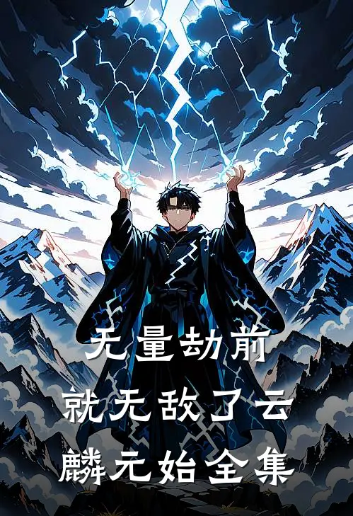 无量劫前，就无敌了云麟元始全集