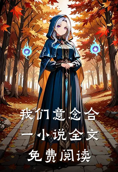 我们意念合一小说全文免费阅读