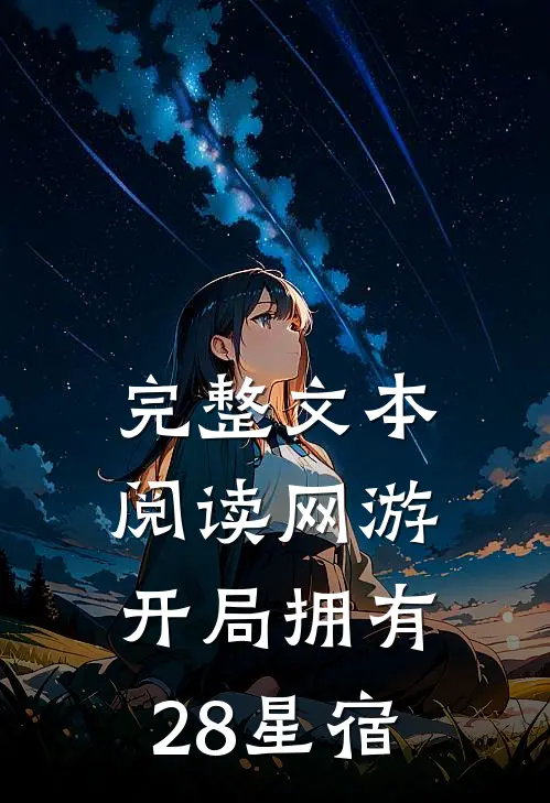 完整文本阅读网游：开局拥有28星宿