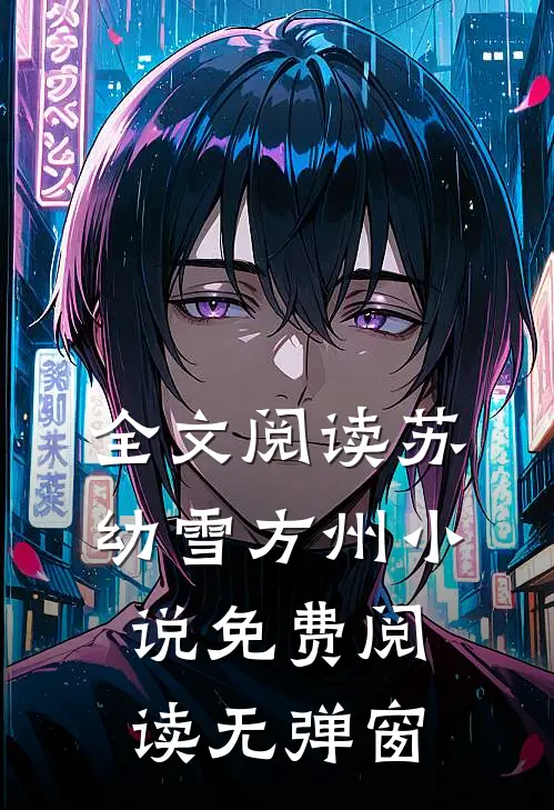 全文阅读苏幼雪方州小说免费阅读无弹窗