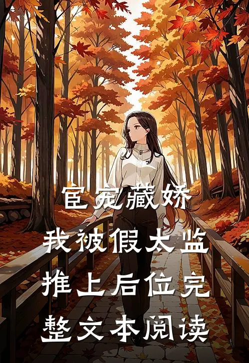 宦宠藏娇：我被假太监推上后位完整文本阅读