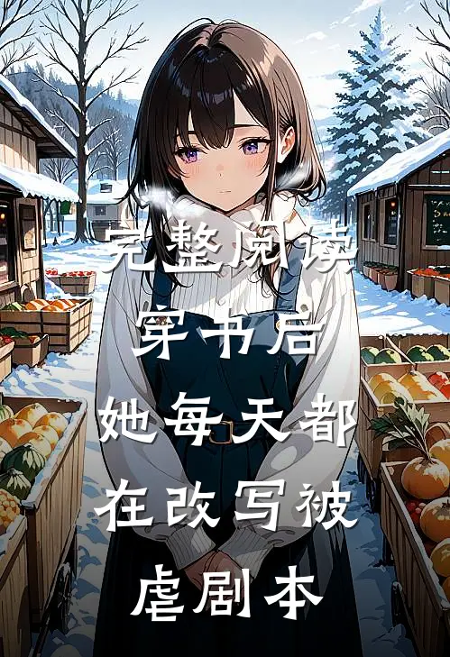 完整阅读穿书后，她每天都在改写被虐剧本