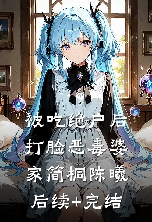 被吃绝户后，打脸恶毒婆家简桐陈曦后续+完结