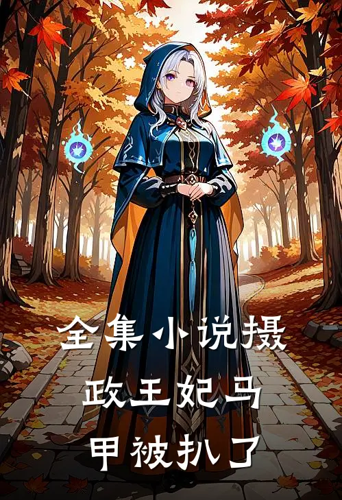 全集小说摄政王妃马甲被扒了