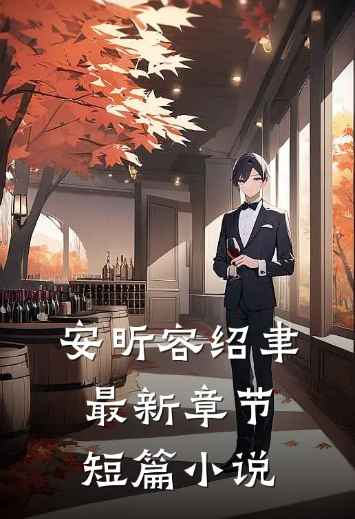 安昕容绍聿最新章节短篇小说