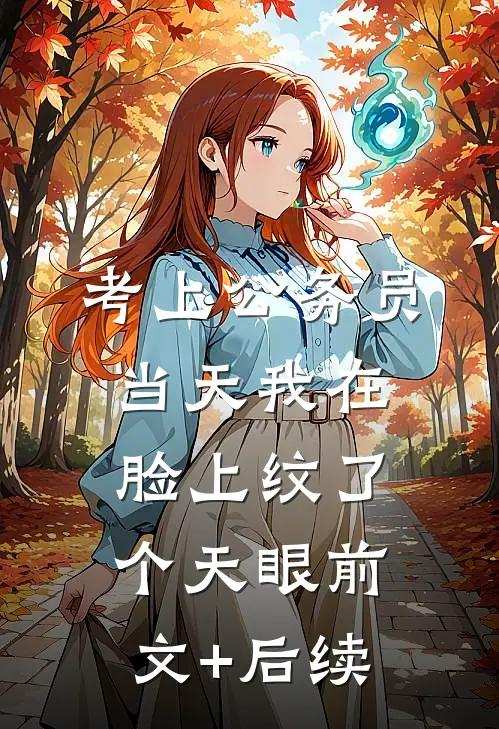 考上公务员当天我在脸上纹了个天眼前文+后续