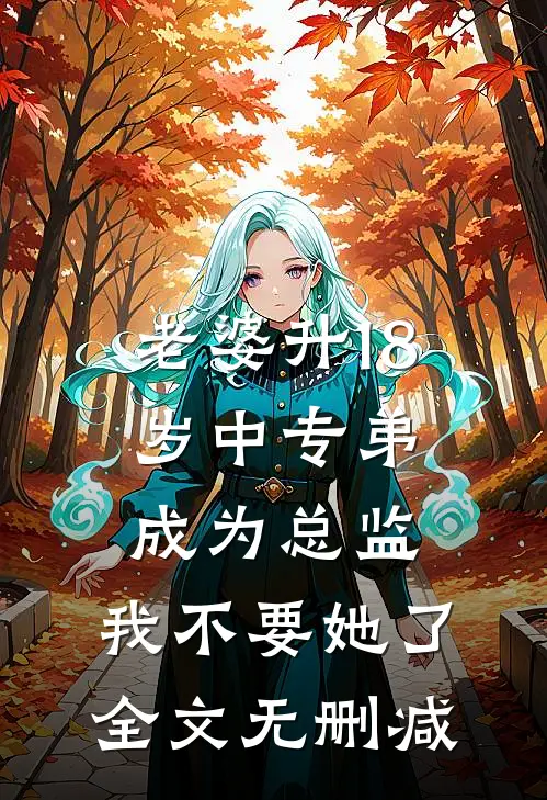 老婆升18岁中专弟成为总监，我不要她了全文无删减