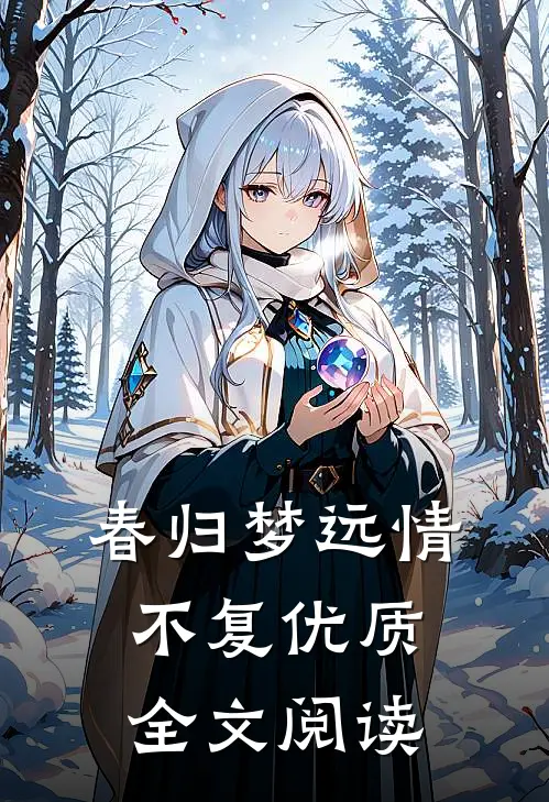春归梦远情不复优质全文阅读