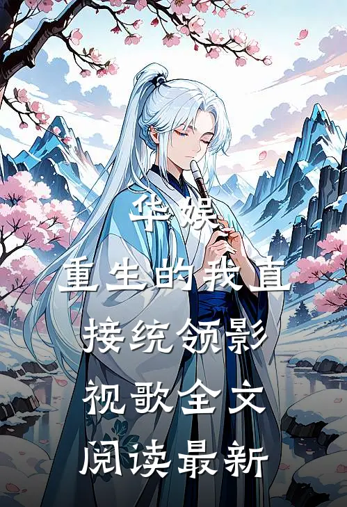 华娱：重生的我直接统领影视歌全文阅读最新
