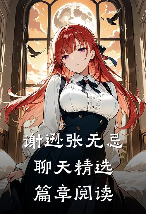 谢逊张无忌聊天精选篇章阅读