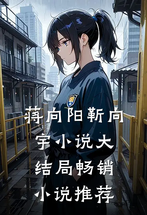 蒋向阳靳向宇小说大结局畅销小说推荐