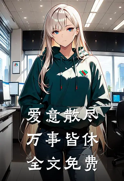 爱意散尽，万事皆休全文免费