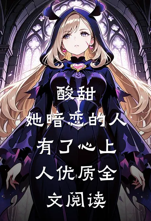 酸甜：她暗恋的人，有了心上人优质全文阅读