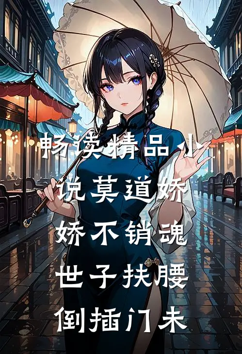 畅读精品小说莫道娇娇不销魂,世子扶腰倒插门 未