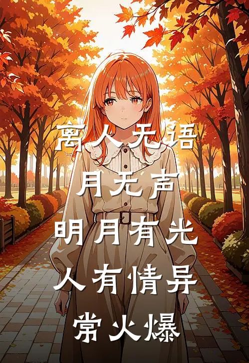 离人无语月无声，明月有光人有情异常火爆