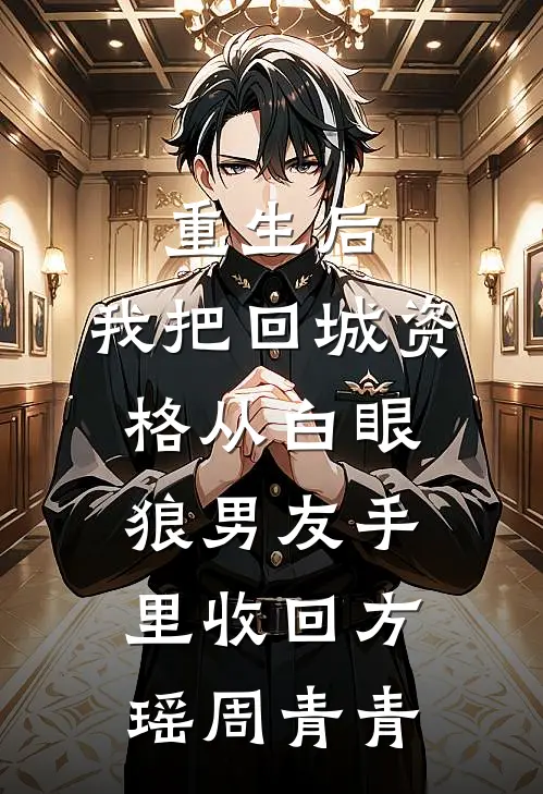 重生后，我把回城资格从白眼狼男友手里收回方瑶周青青
