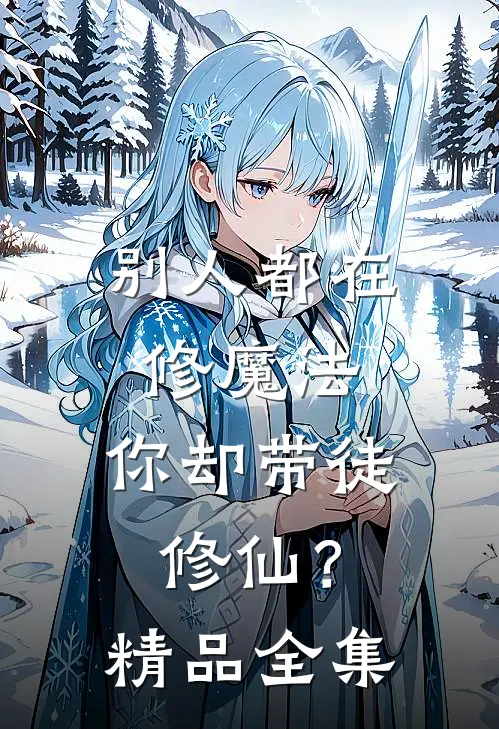 别人都在修魔法，你却带徒修仙？精品全集