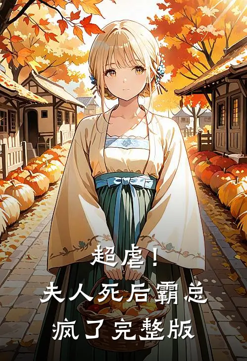 超虐！夫人死后，霸总疯了完整版