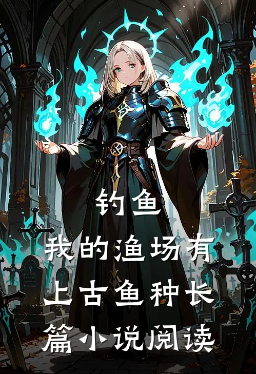 钓鱼：我的渔场有上古鱼种长篇小说阅读