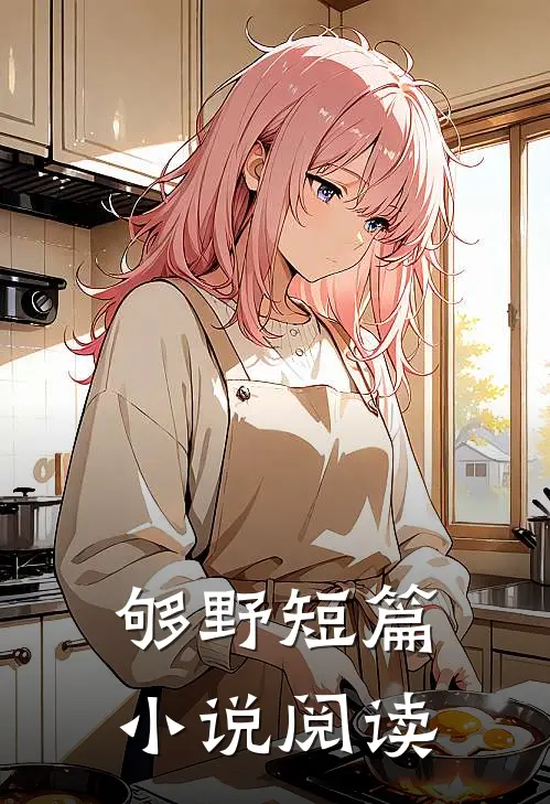 够野短篇小说阅读