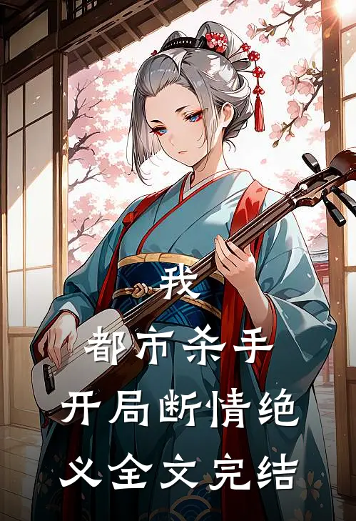 我，都市杀手，开局断情绝义全文完结