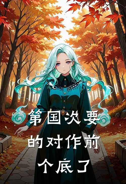 第国次要的对作前个底了