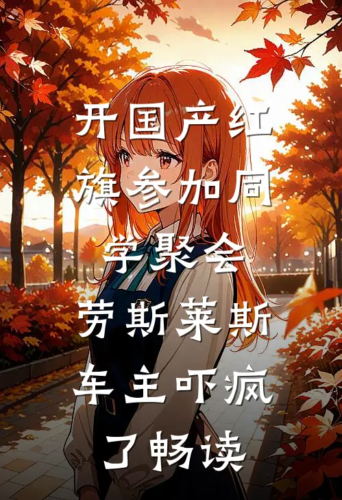 开国产红旗参加同学聚会，劳斯莱斯车主吓疯了畅读