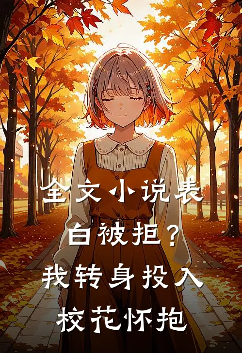 全文小说表白被拒？我转身投入校花怀抱