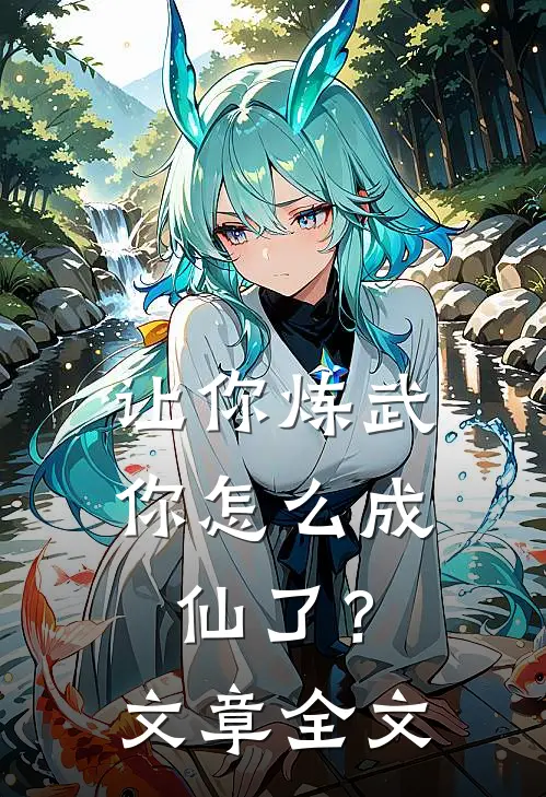 让你炼武，你怎么成仙了？文章全文