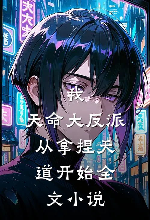 我，天命大反派，从拿捏天道开始全文小说