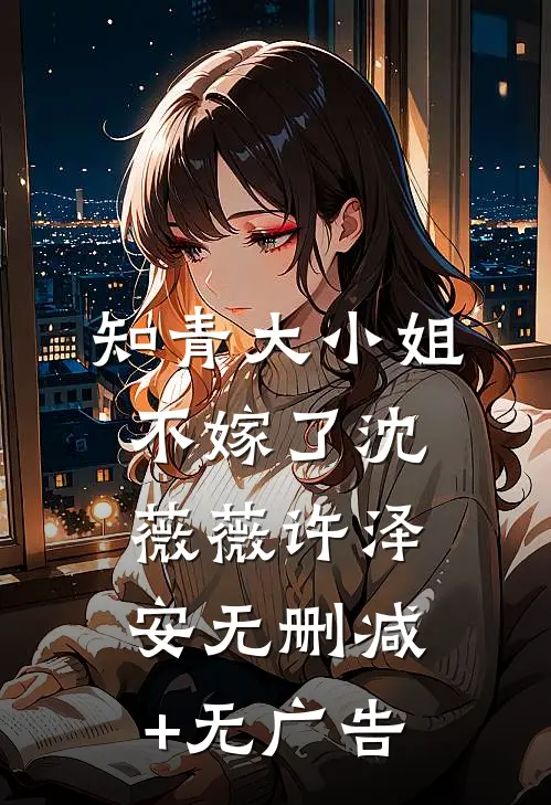 知青大小姐不嫁了沈薇薇许泽安无删减+无广告