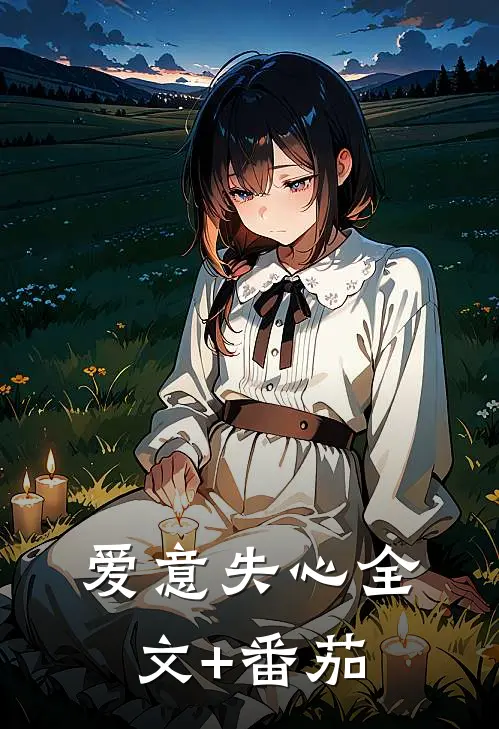 爱意失心全文+番茄