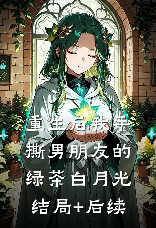 重生后我手撕男朋友的绿茶白月光结局+后续
