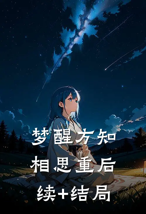 梦醒方知相思重后续+结局