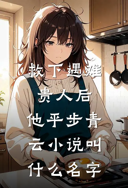 救下遇难贵人后，他平步青云小说叫什么名字