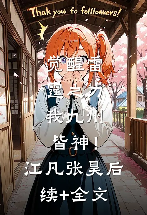 觉醒雷霆之力，我九州皆神！江凡张昊后续+全文