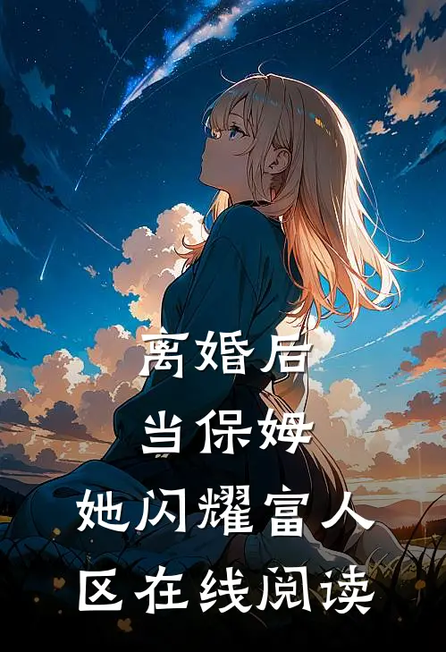 离婚后当保姆，她闪耀富人区在线阅读