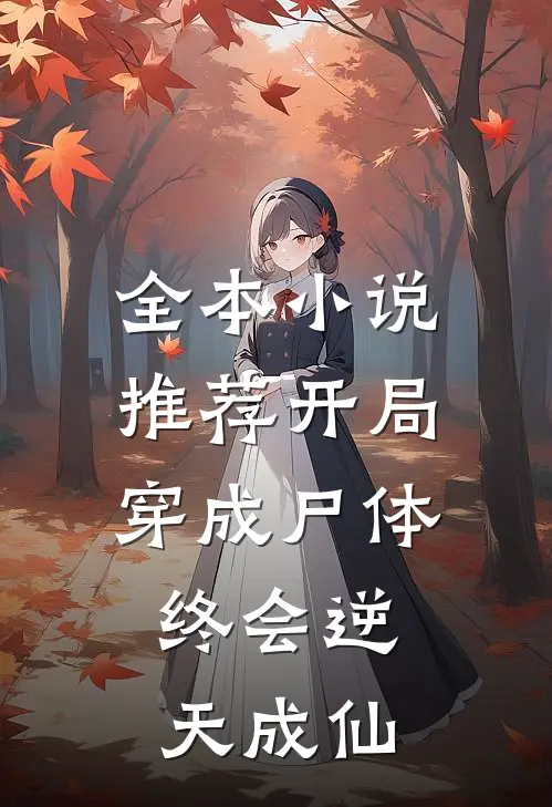 全本小说推荐开局穿成尸体，终会逆天成仙