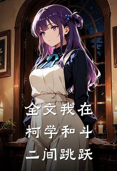 全文我在柯学和斗二间跳跃
