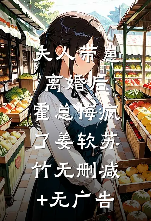 夫人带崽离婚后，霍总悔疯了姜软苏竹无删减+无广告