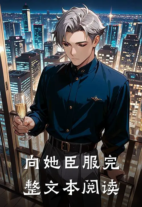 向她臣服完整文本阅读