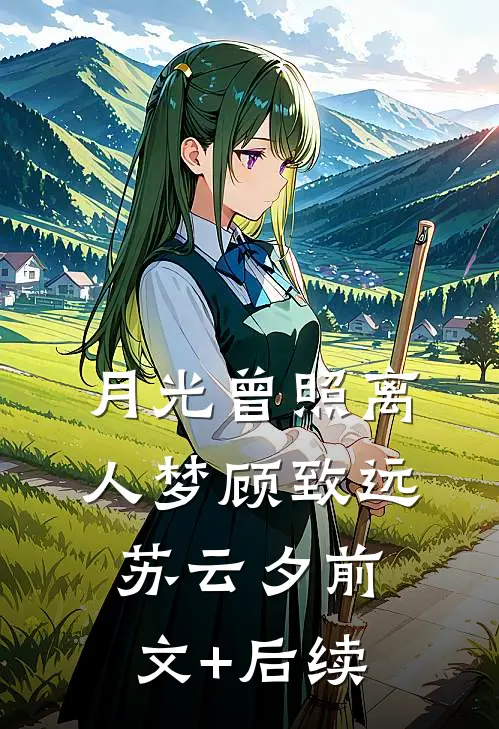 月光曾照离人梦顾致远苏云夕前文+后续