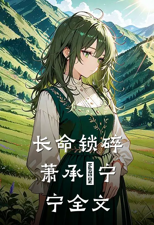 长命锁碎萧承璟宁宁全文