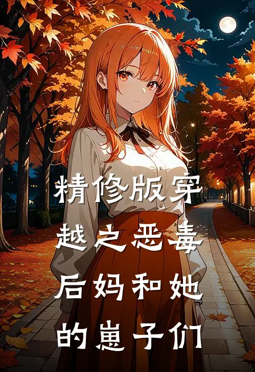 精修版穿越之恶毒后妈和她的崽子们