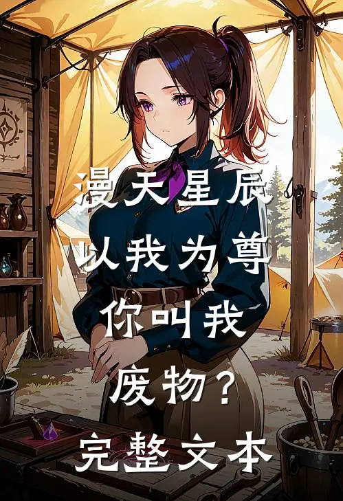 漫天星辰以我为尊，你叫我废物？完整文本