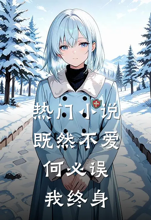 热门小说既然不爱，何必误我终身