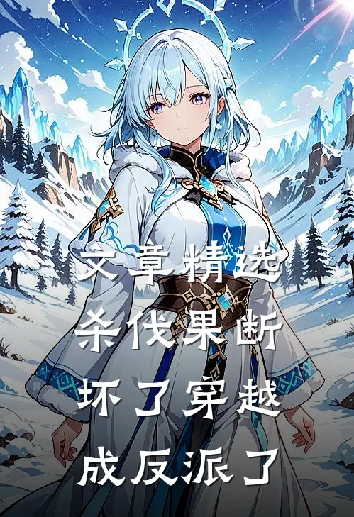 文章精选杀伐果断坏了穿越成反派了