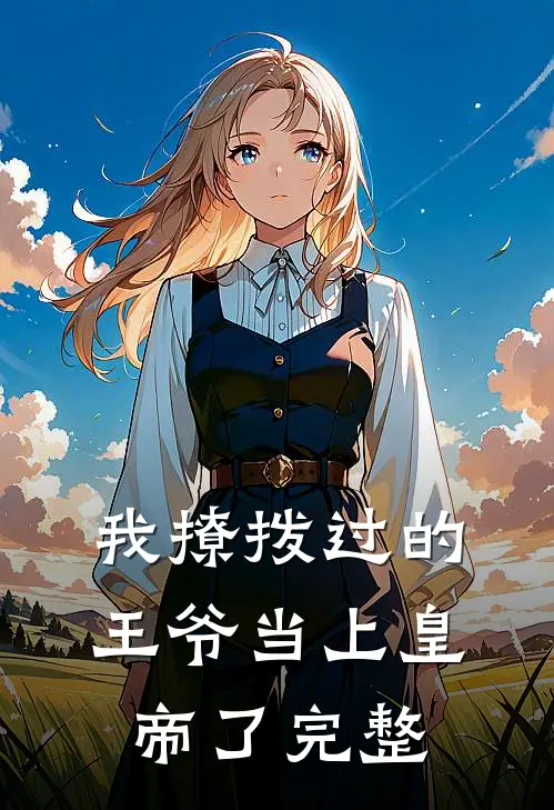 我撩拨过的王爷当上皇帝了完整