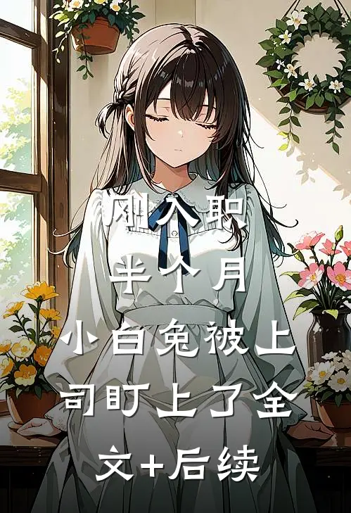 刚入职半个月，小白兔被上司盯上了全文+后续
