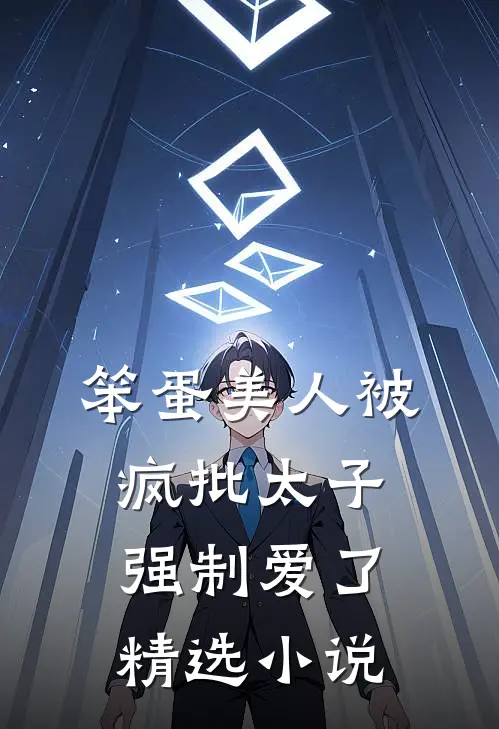 笨蛋美人被疯批太子强制爱了精选小说
